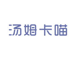 汤姆卡喵 第25类服装鞋帽商标图样