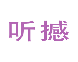 听撼 第25类服装鞋帽商标图样