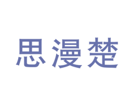 思漫楚 第25类服装鞋帽商标图样
