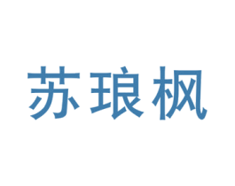 苏琅枫 第25类服装鞋帽商标图样