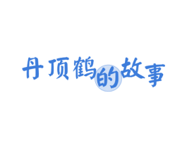 丹顶鹤的故事 第25类服装鞋帽商标图样