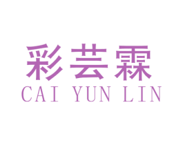 彩芸霖 第25类服装鞋帽商标图样