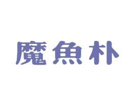 魔鱼朴 第25类服装鞋帽商标图样