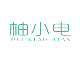 柚小电 第25类服装鞋帽商标图样
