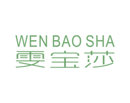 雯宝莎 第25类服装鞋帽商标图样