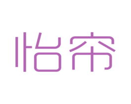 怡帘 第25类服装鞋帽商标图样