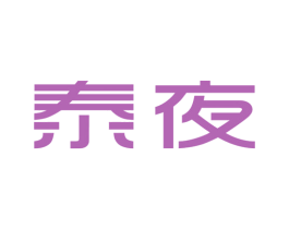 泰夜 第25类服装鞋帽商标图样