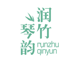润竹琴韵 第25类服装鞋帽商标图样