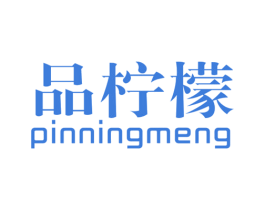 品柠檬 第25类服装鞋帽商标图样