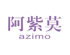 阿紫莫 第25类服装鞋帽商标图样