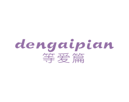 等爱篇 第25类服装鞋帽商标图样