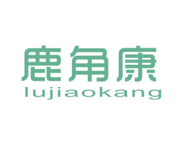 鹿角康 第25类服装鞋帽商标图样