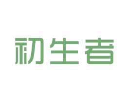 初生者 第25类服装鞋帽商标图样