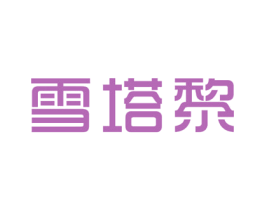 雪塔黎 第25类服装鞋帽商标图样