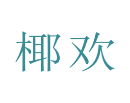 椰欢 第25类服装鞋帽商标图样