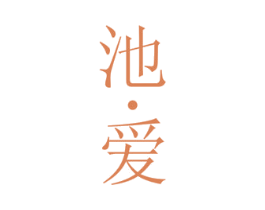 池·爱 第25类服装鞋帽商标图样