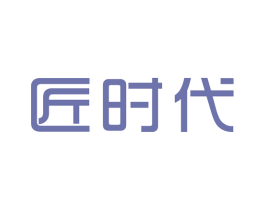 匠时代 第25类服装鞋帽商标图样