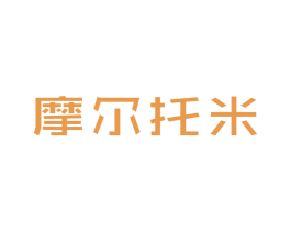 摩尔托米 第25类服装鞋帽商标图样