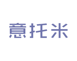 意托米 第25类服装鞋帽商标图样