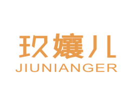 玖孃儿 第25类服装鞋帽商标图样
