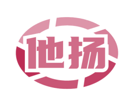 他扬 第3类化妆品商标图样