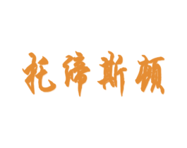 托缔斯顿 第25类服装鞋帽商标图样