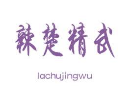辣楚精武 第29类食品商标图样
