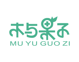 木与果子 第25类服装鞋帽商标图样