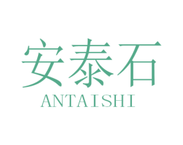 安泰石 第21类厨房洁具商标图样