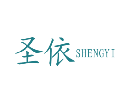 圣依 第16类办公工具商标图样