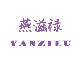 燕滋禄 第29类食品商标图样