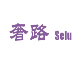 奢路 SELU 第18类皮革箱包商标图样