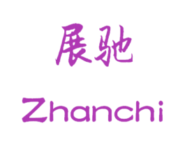 展驰 第18类皮革箱包商标图样