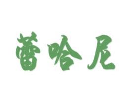 蕾哈尼 第25类服装鞋帽商标图样