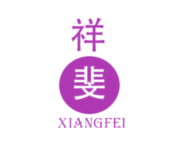 祥斐 第25类服装鞋帽商标图样