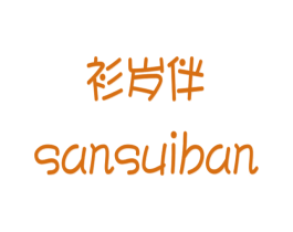 衫岁伴  SANSUIBAN 第25类服装鞋帽商标图样