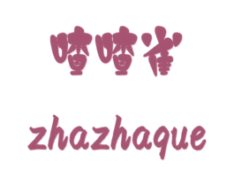 喳喳雀 第25类服装鞋帽商标图样