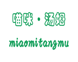 喵咪·汤姆 第25类服装鞋帽商标图样