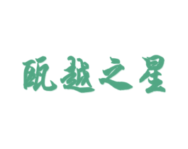 瓯越之星 第25类服装鞋帽商标图样