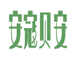 安寇贝安 第25类服装鞋帽商标图样