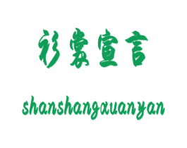 衫裳宣言 第25类服装鞋帽商标图样