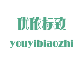 优依标致 第25类服装鞋帽商标图样