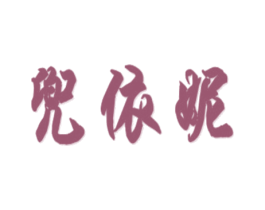 兜依妮 第25类服装鞋帽商标图样