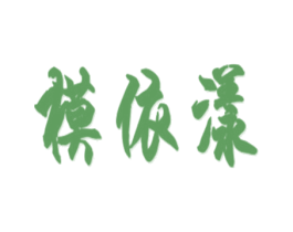 模依漾 第25类服装鞋帽商标图样