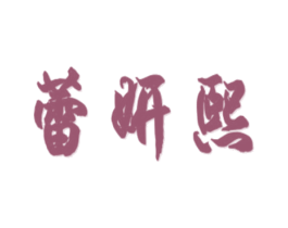 蕾妍熙 第25类服装鞋帽商标图样