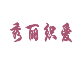 秀丽织爱 第25类服装鞋帽商标图样