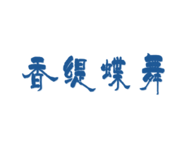 香缇蝶舞 第25类服装鞋帽商标图样