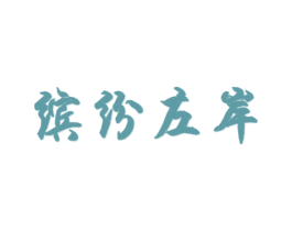 缤纷左岸 第25类服装鞋帽商标图样