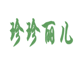 珍珍丽儿 第25类服装鞋帽商标图样