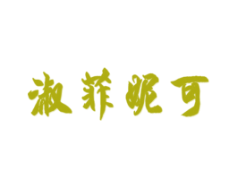 淑菲妮可 第25类服装鞋帽商标图样